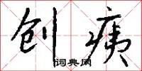 创痍怎么写好看