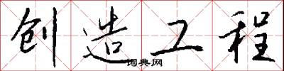 创造工程怎么写好看