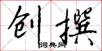 创撰怎么写好看