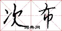次布怎么写好看