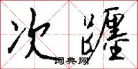 次躔怎么写好看