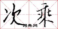次乘怎么写好看
