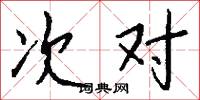 次对怎么写好看