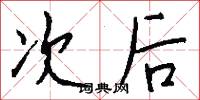 次后怎么写好看