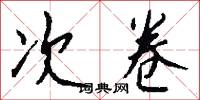 次卷怎么写好看
