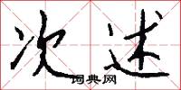 次述怎么写好看