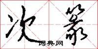 次篆怎么写好看