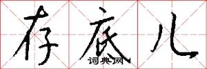 存底儿怎么写好看