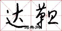 达靼怎么写好看