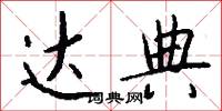 达典怎么写好看
