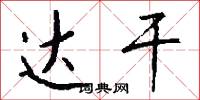 达干怎么写好看