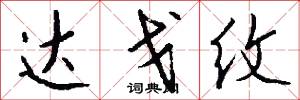 达戈纹怎么写好看