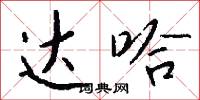 达哈怎么写好看
