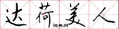 达荷美人怎么写好看
