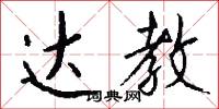 达教怎么写好看