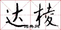 达棱怎么写好看