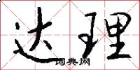 达理怎么写好看