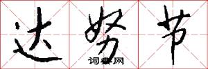 达努节怎么写好看