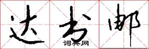 达书邮怎么写好看