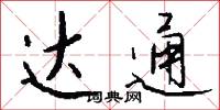 达通怎么写好看