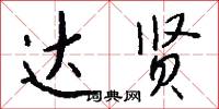 达贤怎么写好看
