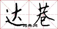 达巷怎么写好看