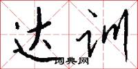 达训怎么写好看