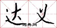 达义怎么写好看