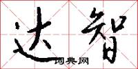 达智怎么写好看