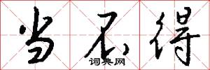 当不得怎么写好看