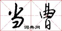当曹怎么写好看