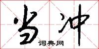 当冲怎么写好看