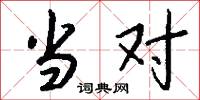 当对怎么写好看