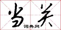 当关怎么写好看