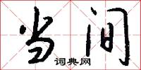 当间怎么写好看