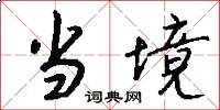 当境怎么写好看