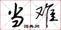 当难怎么写好看