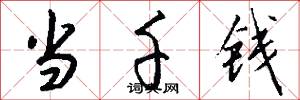 当千钱怎么写好看