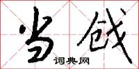 当戗怎么写好看