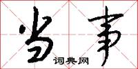 当事怎么写好看