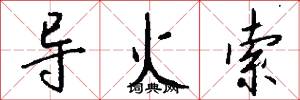 导火索怎么写好看