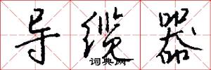 导缆器怎么写好看