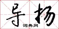 导扬怎么写好看