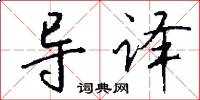导译怎么写好看