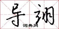 导翊怎么写好看