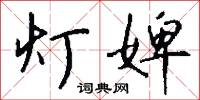 灯婢怎么写好看