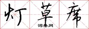 灯草席怎么写好看