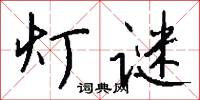 灯谜怎么写好看