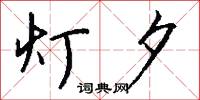 灯夕怎么写好看