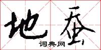 地蚕怎么写好看